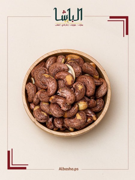 كاجو محمص بقشره