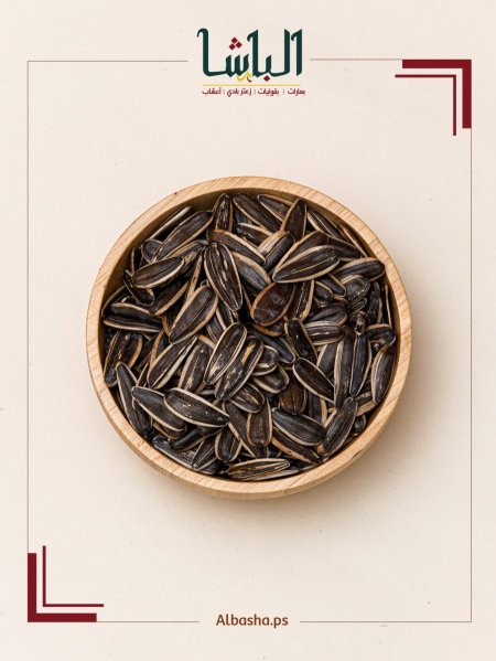 بزر عباد الشمس الأصالة (بدون ملح)