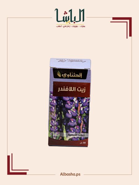 زيت اللافندر ( خزامى)