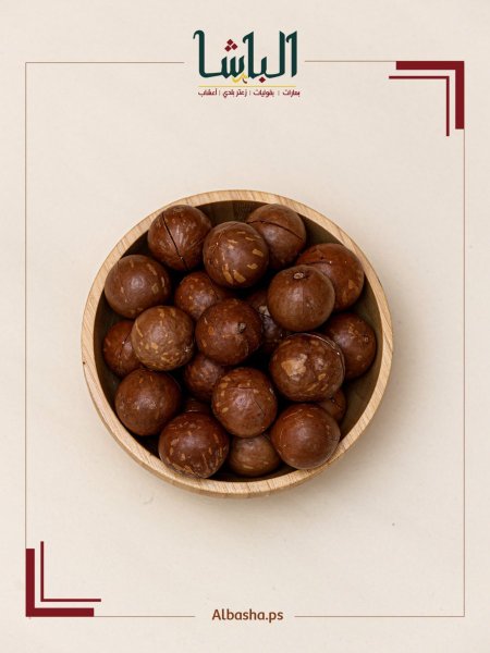 مكاديميا بقشره نيه بدون نكهة