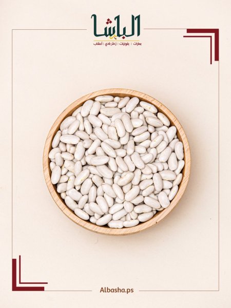 فاصولياء بيضاء