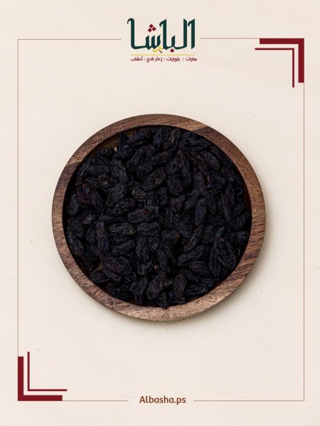 زبيب أسود طبيعي بدون سكر( زبيب افريقي)