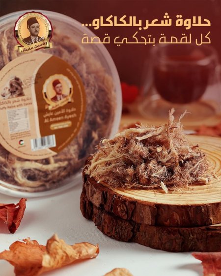 حلاوة شعر بالكاكاو