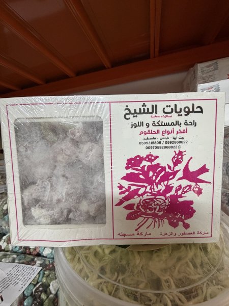 راحة بالمستكة و اللوز