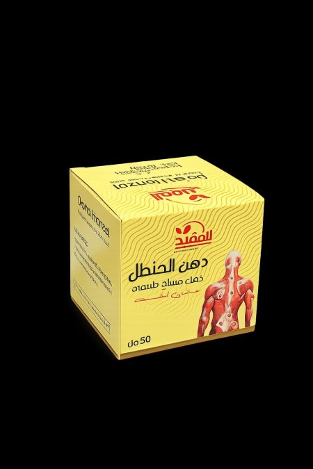 دهن الحنظل للعضلات و المفاصل