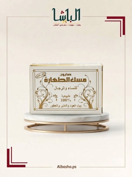 صابون مسك الطهارة