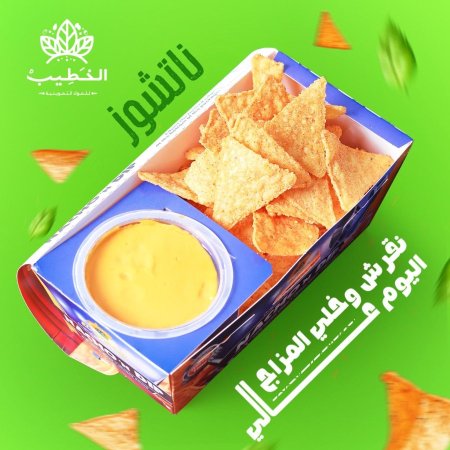 ناتشوز جبنة شيدر